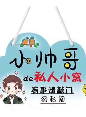 儿童房门挂牌小仙女帅哥门牌男孩卧室提示牌女生房间装饰布置挂件