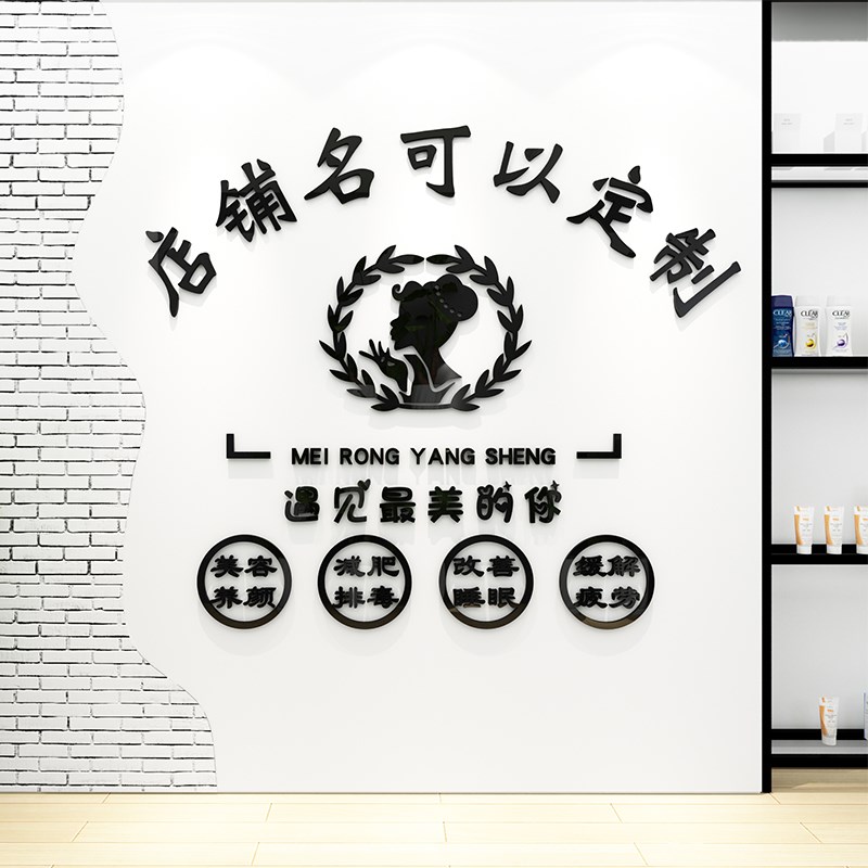 美容院养生spa馆背景墙面装饰画贴画纸logo店名定制设计立体墙贴