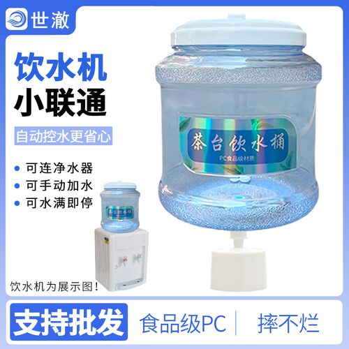 饮水机桶 纯净水桶 储水桶饮水桶 小联通饮水桶 小连通接水器8升