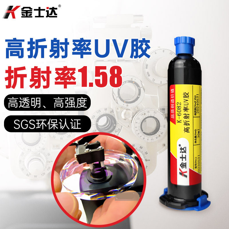 金士达K-6082/6516光学胶1.58高折射率UV胶光学镜片镜头光纤固化