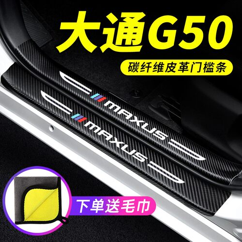 上汽大通G50汽车用品装饰u改装PLUS迎宾踏板防撞防踩保护贴门槛条
