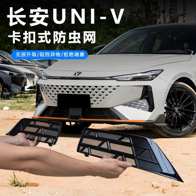 22/23/24款长安uni-vx汽车防虫网进气口保护罩前中网饰条改装配件