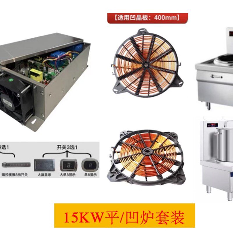 大功率商用电磁炉机芯线盘开关v显示套装15/20/25/30/35KW