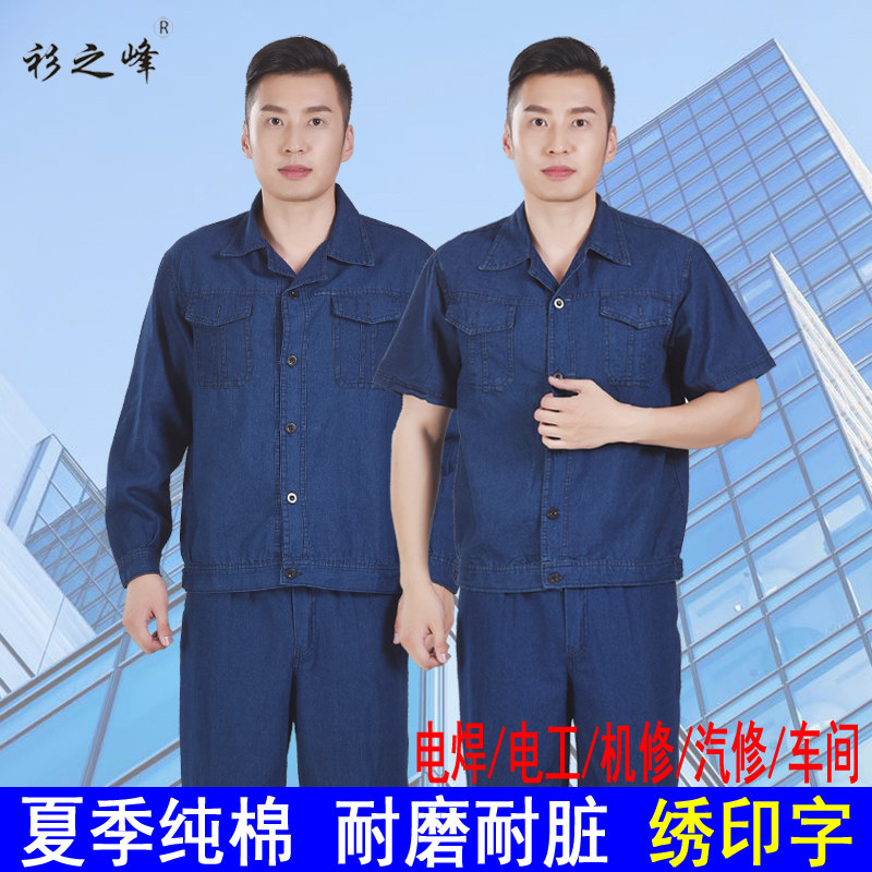夏季薄款牛仔工作服套装男长袖劳保D服焊工电力机修透气棉工服定