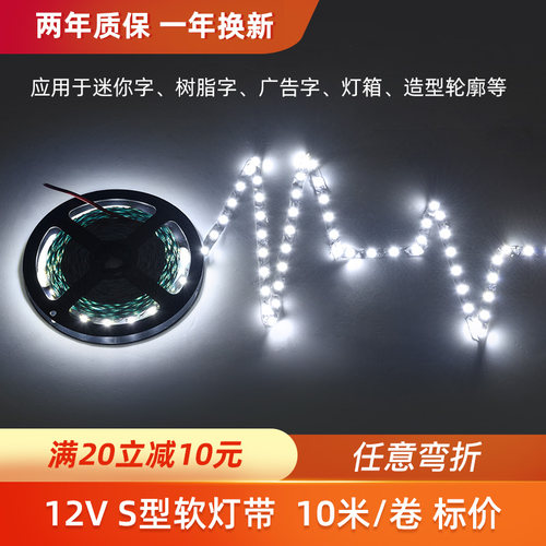 S型led灯带12v伏高亮 易折弯曲蛇型造型广告发光做字模组防水灯条