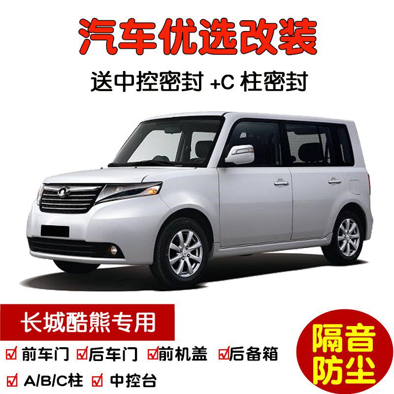 2009-2010款长城酷熊专用汽车密封条 车门隔音条 全车防尘加改装