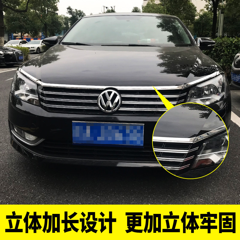 专用大众11-15帕萨特改装 帕萨特前机盖饰条灯眉贴前脸下中网亮片