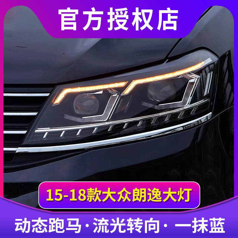 朗逸大灯总成15-18朗行朗境朗逸改LED模组澳兹姆激光大灯流光转向