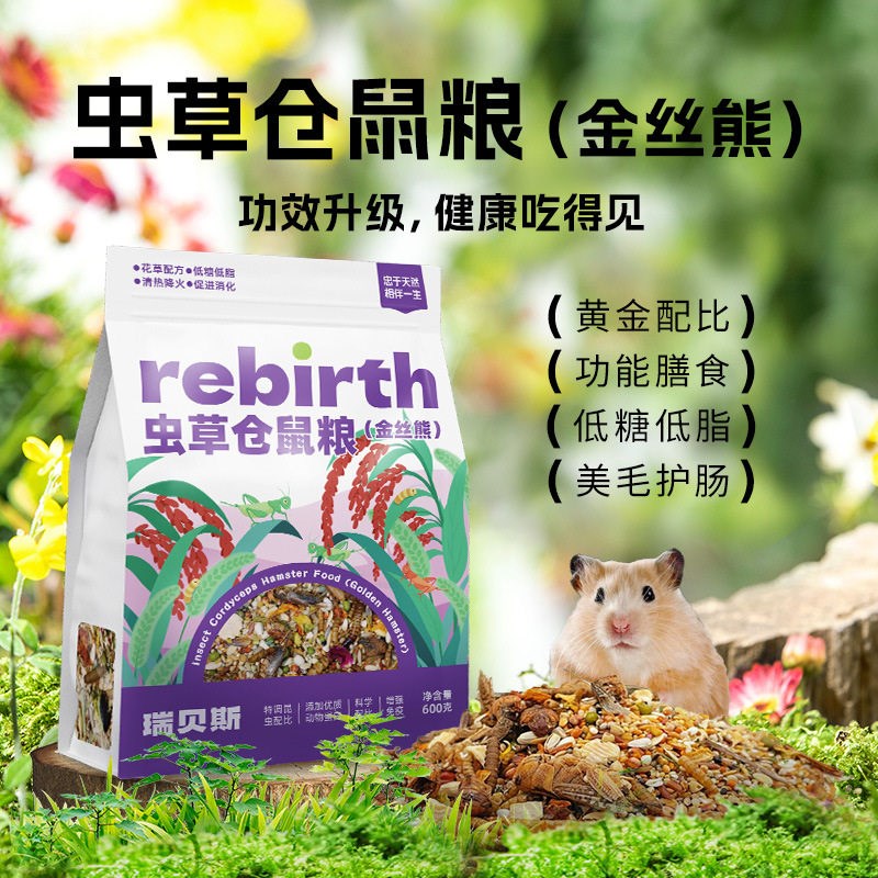 瑞贝斯专业全价虫草花草侏儒金丝熊仓鼠粮