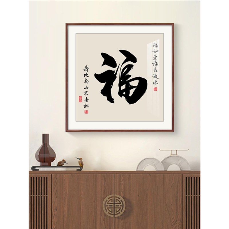 福字画新中式玄关装饰画寓意好的茶室背景墙壁画客厅书法挂画