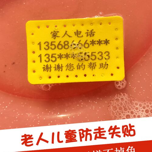 老人防走失神器老年人痴呆防丢失贴防走丢牌儿童联系信息皮帖