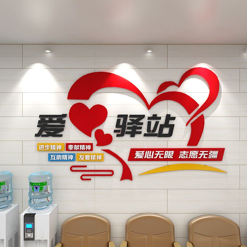 3d立体爱心驿站文化墙贴志愿者公益活动布置休息室墙面装饰亚克力