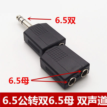 6.5一分二双声道 6.5一公分二母 6.5话筒1分2麦克风转接头转换口