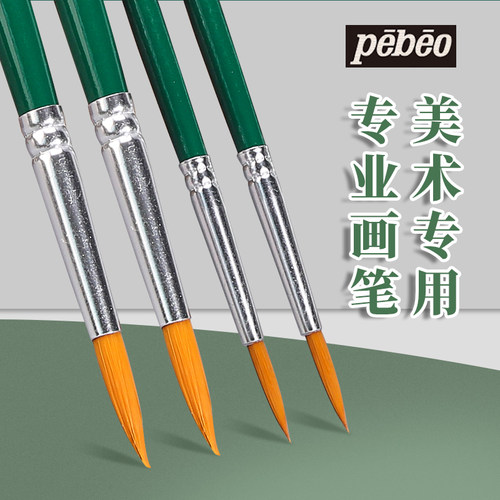 法国pebeo贝碧欧小绿笔水彩笔美术生专用专业级绘画水彩毛笔初学