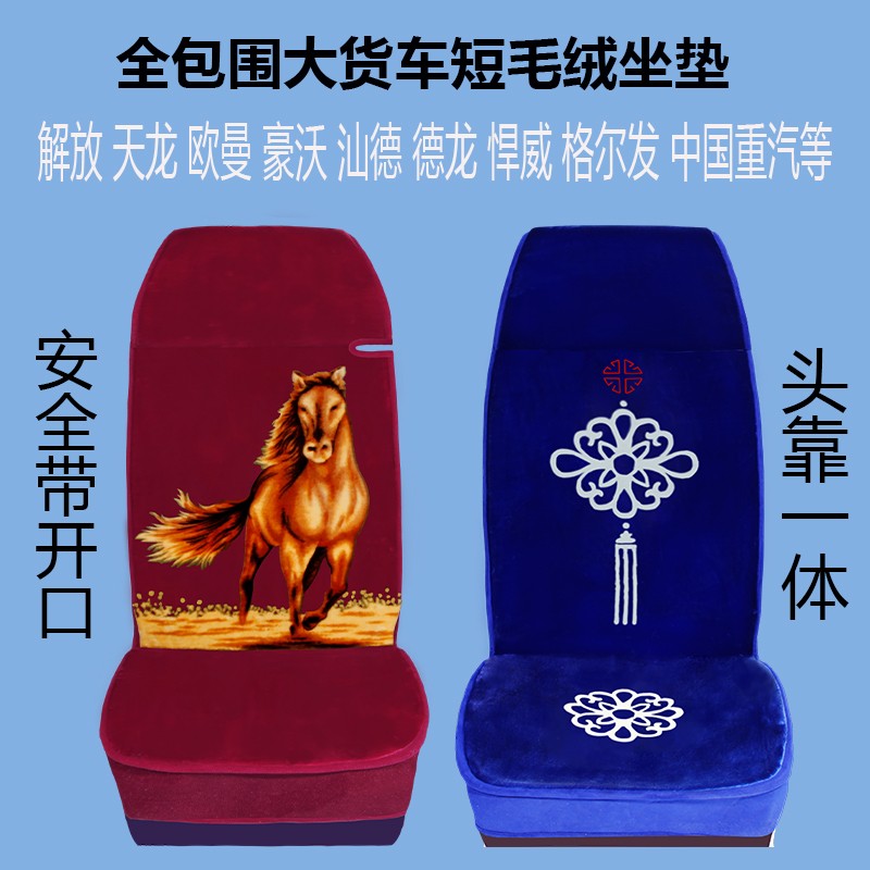 大货卡车坐垫冬季仿羊毛绒地毯式单座套全包围藏式四季短毛绒座套