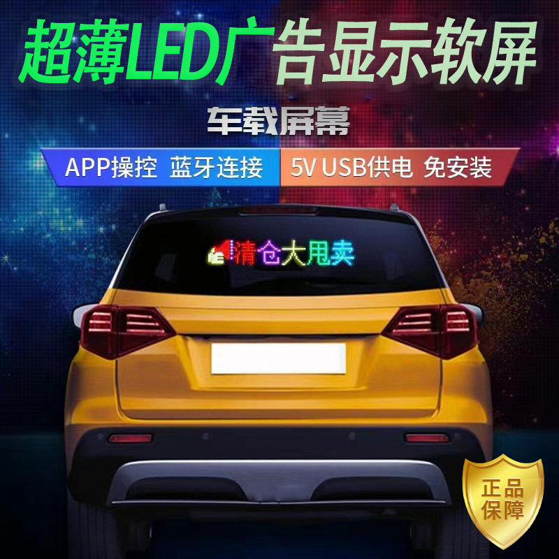 车载后车窗LED显示幕后挡风玻璃滚动字幕电子软屏超薄柔性广告屏