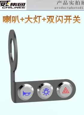 摩托电动车改装开关大灯变光喇叭双闪射灯防水金属支架三合一加装