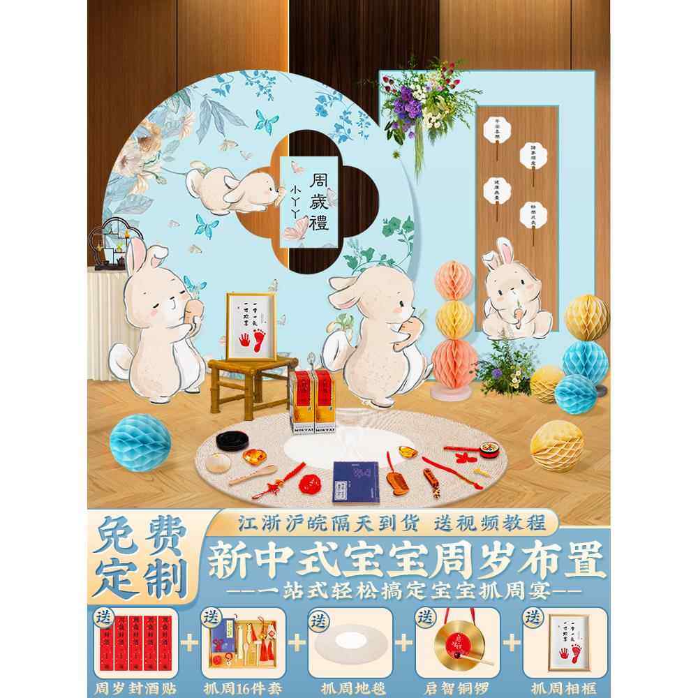 新中式男女孩兔宝宝一周岁生日宴布置抓周阄礼场景装饰背景墙kt板