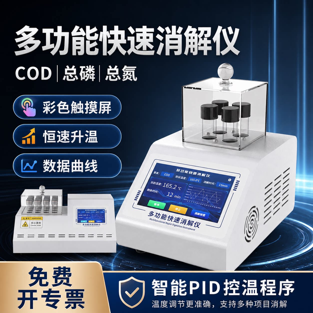 覆映智能PID恒温消解仪套装