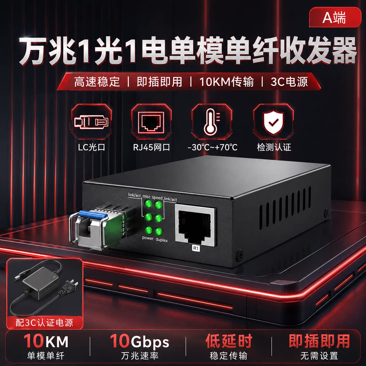 万兆1光1电单模单纤收发器