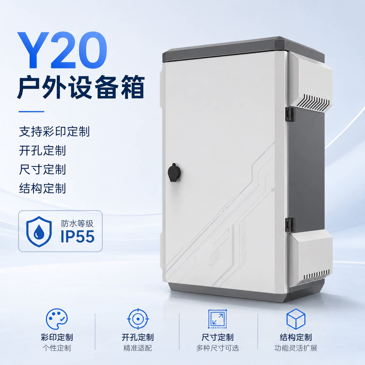 Y20户外防水散热换气机柜