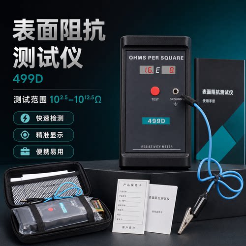 499D表面电阻测试仪便携快准套装