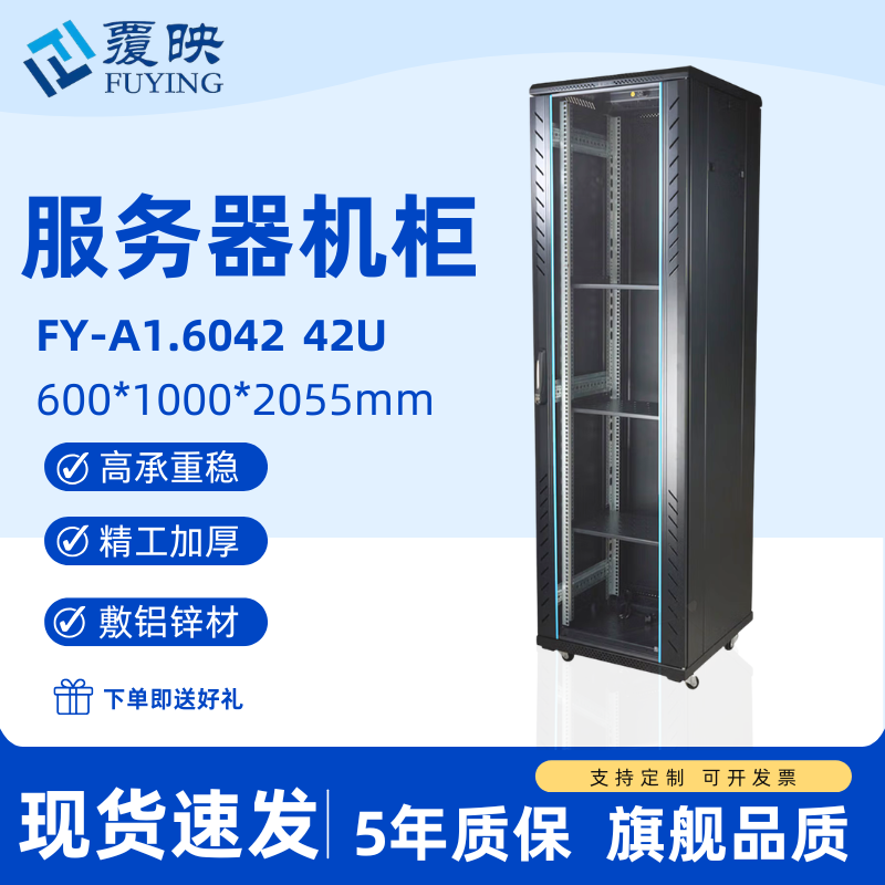 覆映服务器机柜42U加厚高承重