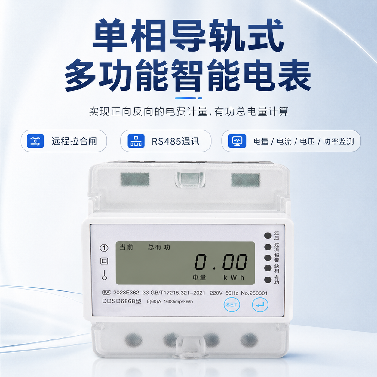 覆映单相导轨式智能电表多功能220V远程拉合闸RS485通讯监测