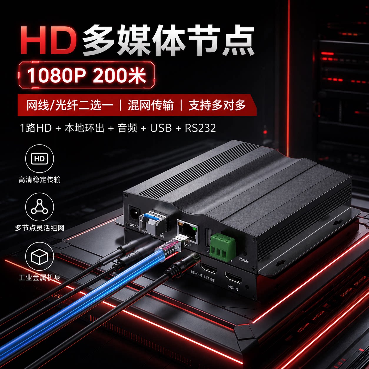 覆映HD1080P光纤200m多节点