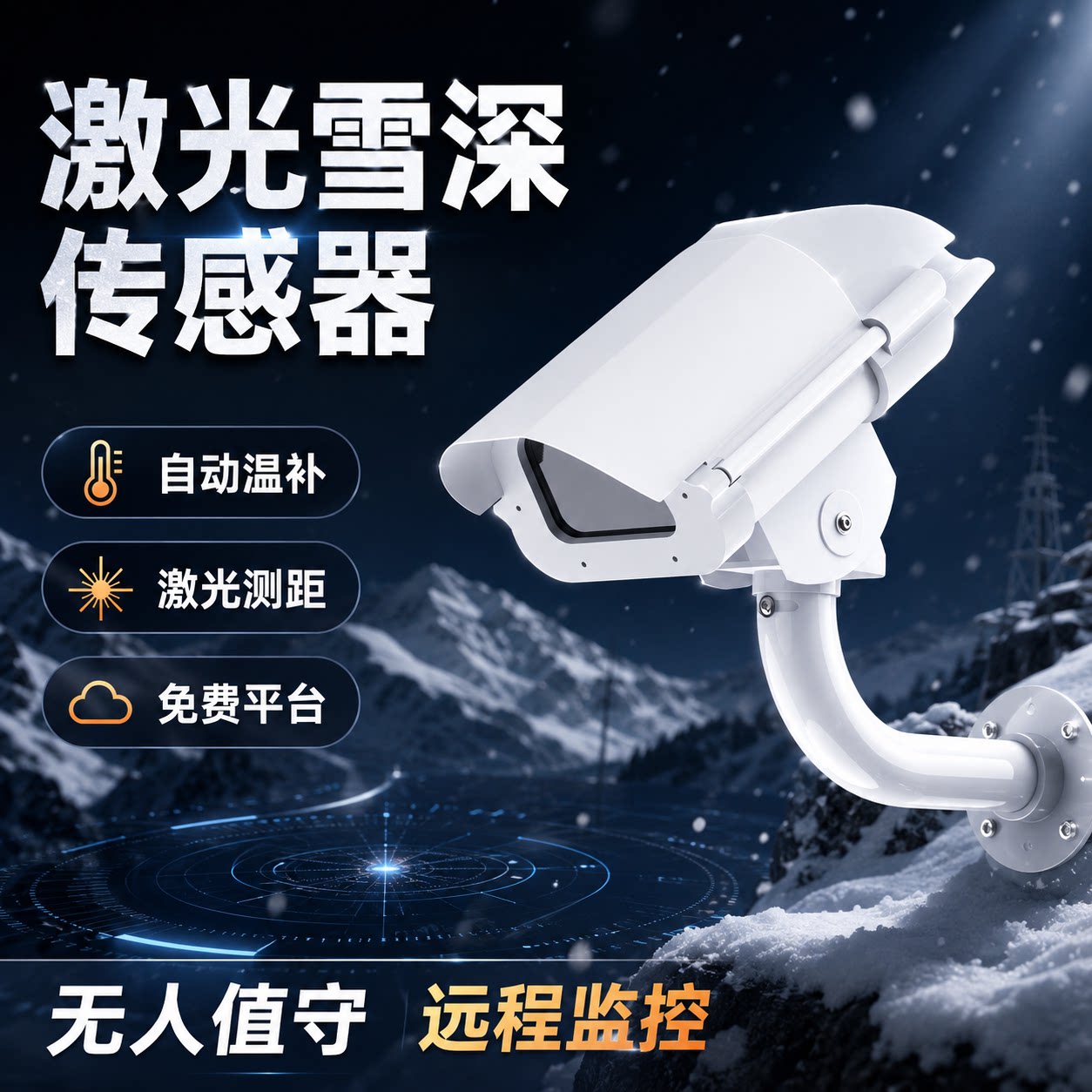 覆映激光积雪高度测距仪1秒响应