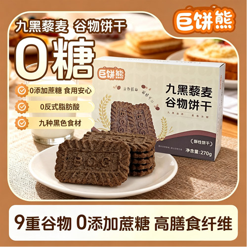 九黑藜麦无加蔗糖饱腹代餐饼干