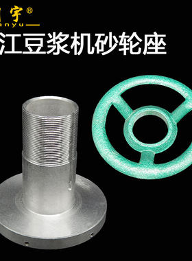 江苏镇江磨浆机砂轮座手柄套装转盘调豆浆粗细方向盘磨盘架子配件