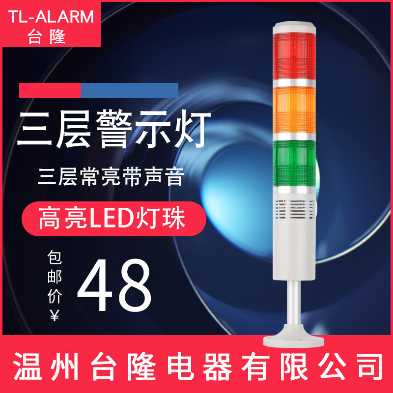 台隆多层警示灯塔灯LED报警器指示灯三色常亮带蜂鸣器喇叭24v220v