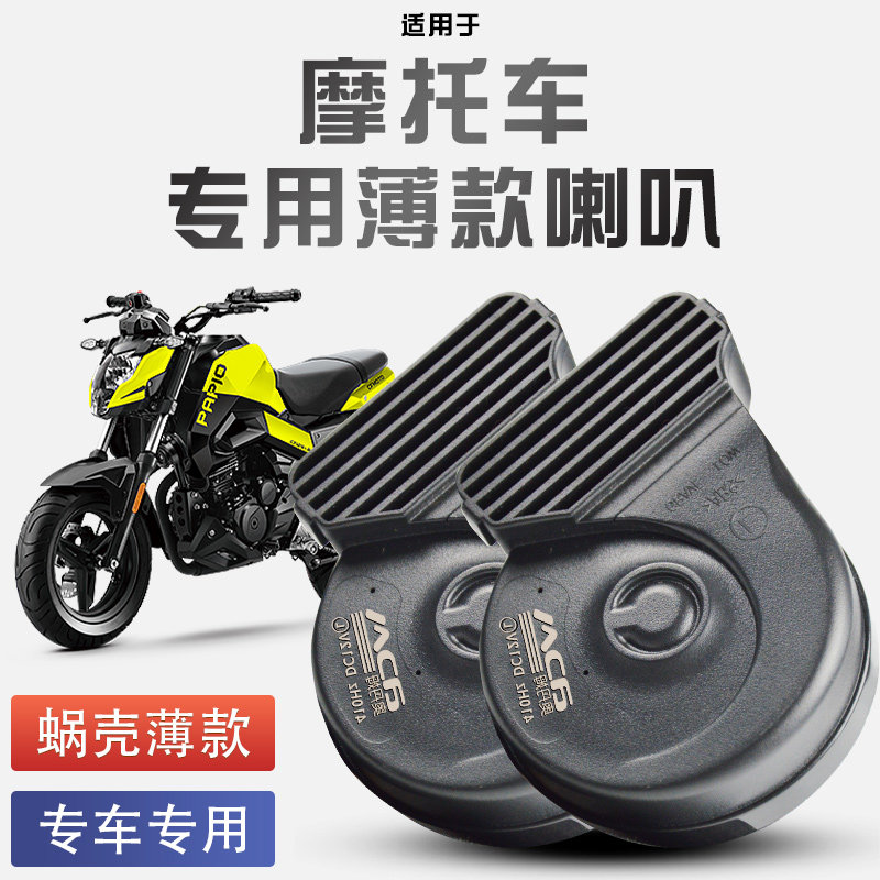 机车机车滑板车鸣笛蜗牛喇叭改装12V通用巨响防水单音改双音