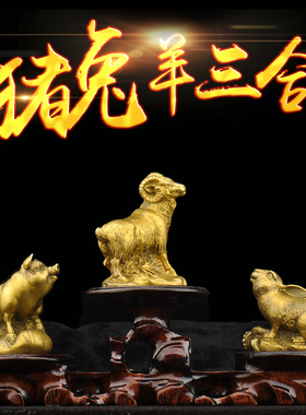 普生缘猪兔羊三合贵人黄铜十二生肖亥卯未摆件家居办公工艺装饰