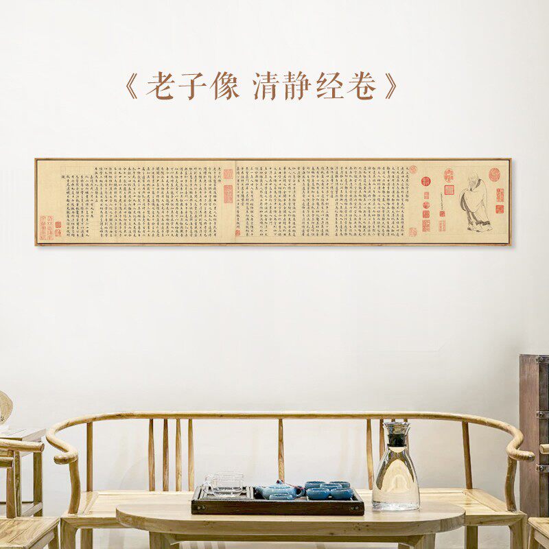 水墨宣言 文徵明老子像清静经卷书法字画装饰画新中式茶室挂画