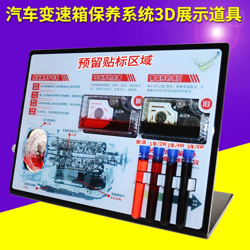 汽车变速箱油道具3D立体模型汽车保养汽修工具变速箱油对比展示架