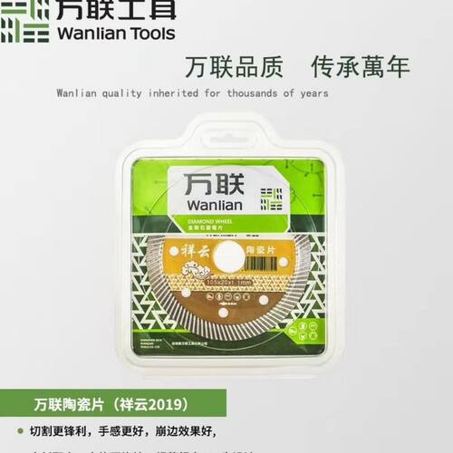 【万联】超薄105波纹片陶瓷切割片含钴锯片瓷砖切割钎焊切割片