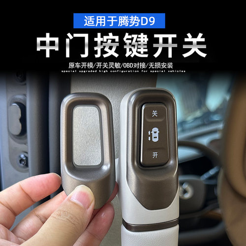 适用于腾势D9中门开关实体按键副驾驶老板键中排座椅实体按键改装