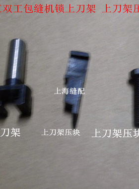 上工双工GN6 包缝机 锁边机.拷边机上刀架/上刀架压块/上刀架螺丝