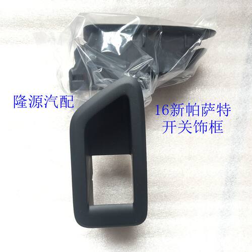 16/17/18新帕萨特车s窗玻璃升降器开关框支架按键边框按钮底座外
