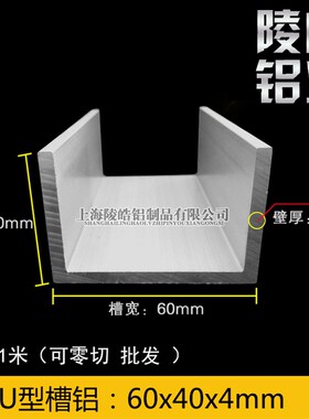 槽铝 铝合金槽铝60x40x4硬w质铝合金槽铝型材U型槽铝 内径52mm铝