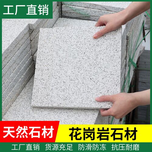 花岗岩石材芝麻白黑灰火烧v板庭院地砖荔枝面大理石板广场砖火烧