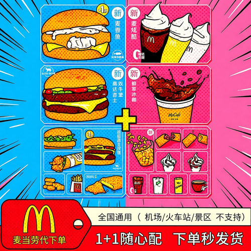麦当劳代下单全国通用优惠券一加一随心配1+1汉堡/薯条/可乐/派