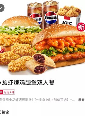 肯德基KFC新品手剥香辣小龙虾烤鸡腿堡3+3随心配双堡餐代金券代下