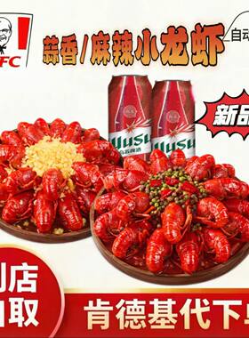 肯德基代下单KFC新品双拼麻辣蒜香小龙虾炸鸡三件套自动发货