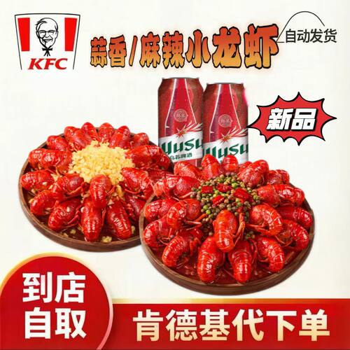 肯德基代下单KFC新品双拼麻辣蒜香小龙虾炸鸡三件套自动发货
