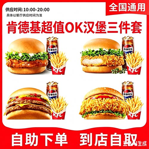 KFC肯德基超值OK餐3件套自助下单