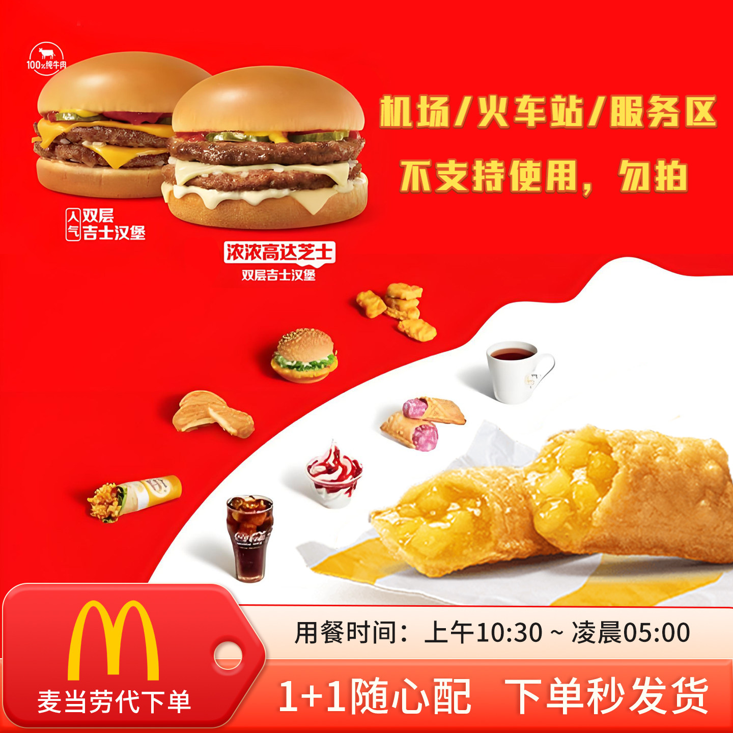 麦当劳随心配1+1代下单高达双层吉士麦香鱼汉堡套餐优惠券