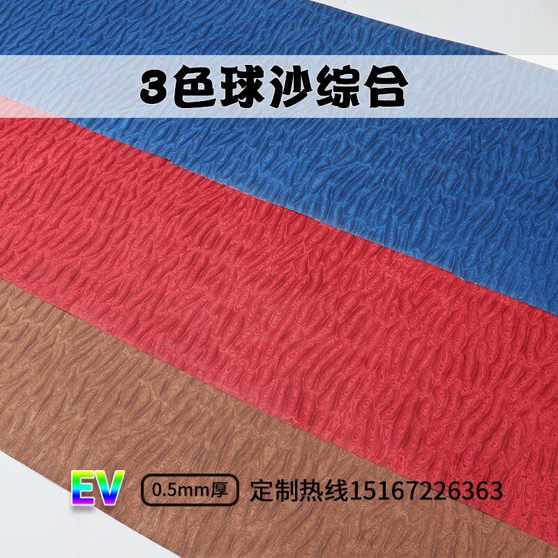 0.5mm厚 颜色美观F 3色科技球沙木皮